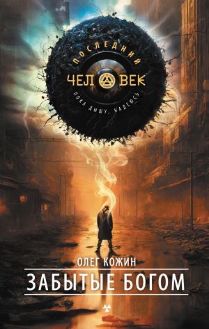 обложка книги Забытые богом автора Олег Кожин