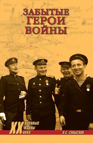 обложка книги Забытые герои войны автора Олег Смыслов
