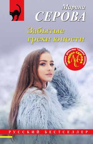 обложка книги Забытые грехи юности автора Марина Серова
