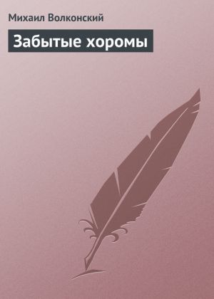 обложка книги Забытые хоромы автора Михаил Волконский