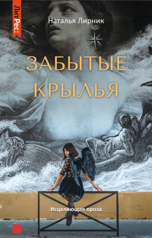 обложка книги Забытые крылья автора Наталья Лирник