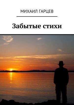 обложка книги Забытые стихи автора Михаил Гарцев