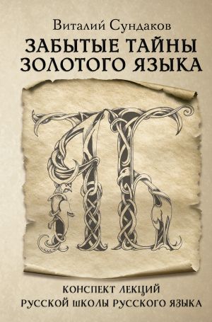 обложка книги Забытые тайны золотого языка автора Виталий Сундаков