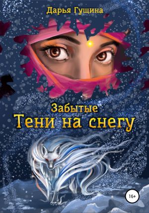 обложка книги Забытые: Тени на снегу автора Дарья Гущина