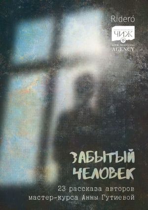 обложка книги Забытый человек автора Коллектив авторов