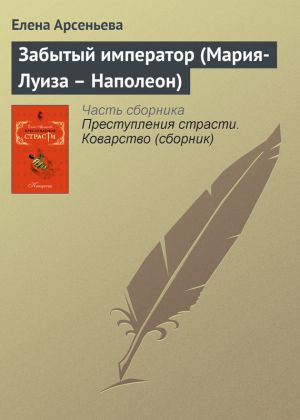 обложка книги Забытый император (Мария-Луиза – Наполеон) автора Елена Арсеньева