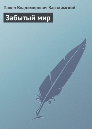 обложка книги Забытый мир автора Павел Засодимский