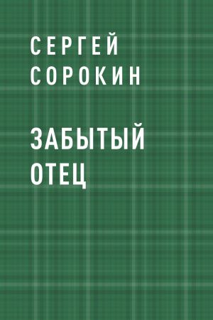 обложка книги Забытый отец автора Сергей Сорокин