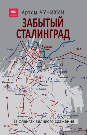 обложка книги Забытый Сталинград. На флангах великого сражения автора Артем Чунихин