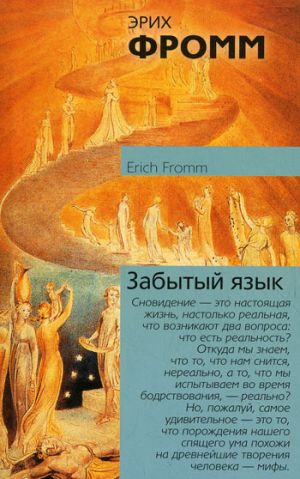обложка книги Забытый язык автора Эрих Фромм