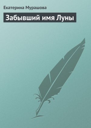 обложка книги Забывший имя Луны автора Екатерина Мурашова