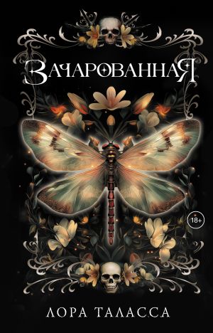 обложка книги Зачарованная автора Лора Таласса