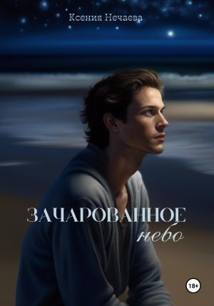 обложка книги Зачарованное небо автора Ксения Нечаева