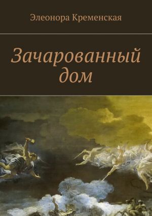 обложка книги Зачарованный дом автора Элеонора Кременская