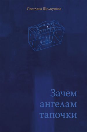 обложка книги Зачем ангелам тапочки автора Светлана Щелкунова