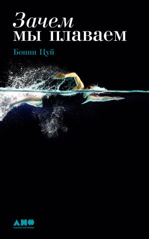 обложка книги Зачем мы плаваем автора Бонни Цуй