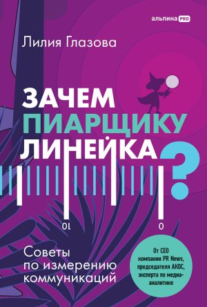 обложка книги Зачем пиарщику линейка? Советы по измерению коммуникаций автора Лилия Глазова