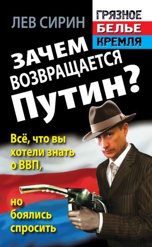 обложка книги Зачем возвращается Путин? Всё, что вы хотели знать о ВВП, но боялись спросить автора Лев Сирин