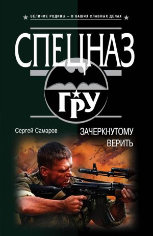 обложка книги Зачеркнутому верить автора Сергей Самаров