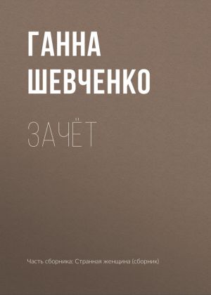 обложка книги Зачёт автора Ганна Шевченко