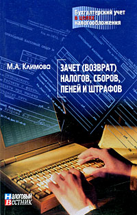 обложка книги Зачет (возврат) налогов, сборов, пеней и штрафов автора М. Климова