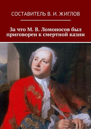 обложка книги За что М. В. Ломоносов был приговорен к смертной казни автора Коллектив авторов