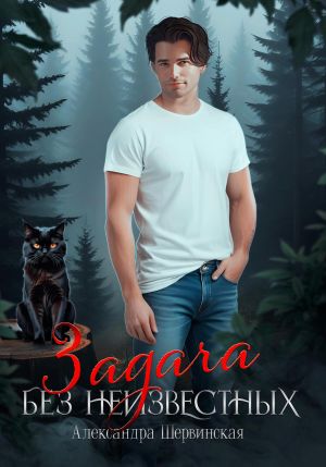 обложка книги Задача без неизвестных автора Александра Шервинская