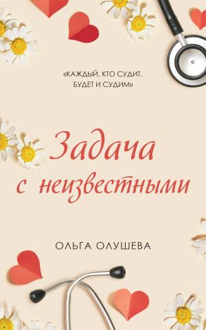 обложка книги Задача с неизвестными автора Ольга Олушева