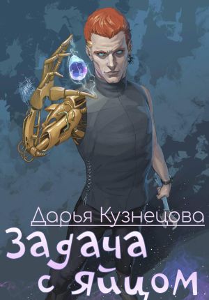 обложка книги Задача с яйцом автора Дарья Кузнецова