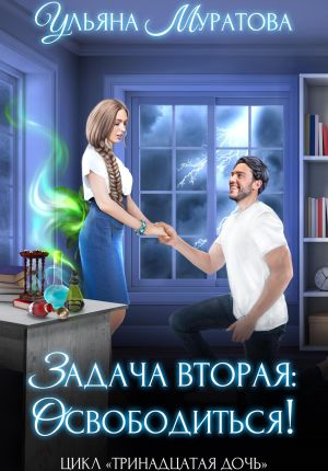 обложка книги Задача вторая: освободиться! автора Ульяна Муратова