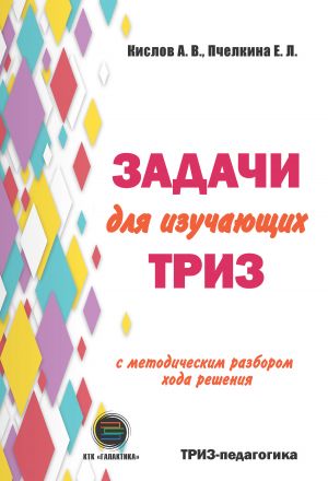 обложка книги Задачи для изучающих ТРИЗ автора Екатерина Пчелкина