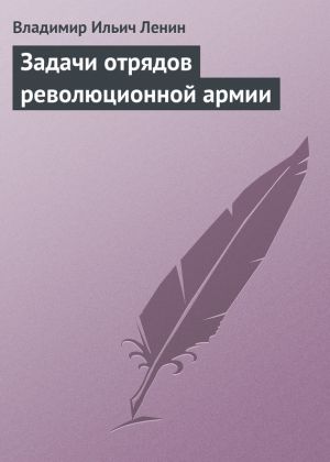 обложка книги Задачи отрядов революционной армии автора Владимир Ленин