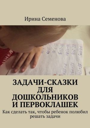 обложка книги Задачи-сказки для дошкольников и первоклашек автора Ирина Семенова