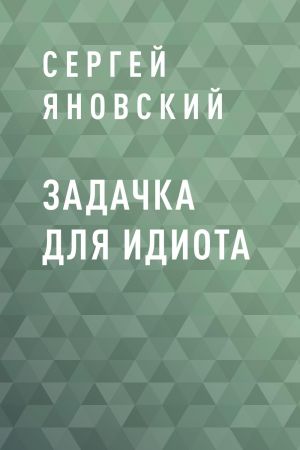 обложка книги Задачка для идиота автора Сергей Яновский