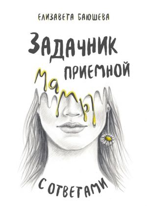 обложка книги Задачник приемной мамы с ответами автора Елизавета Баюшева