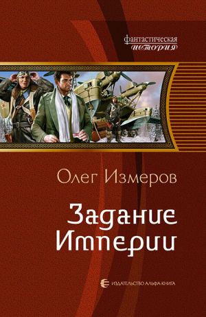 обложка книги Задание Империи автора Олег Измеров