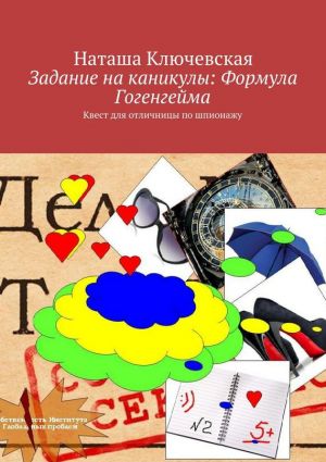 обложка книги Задание на каникулы: Формула Гогенгейма автора Наташа Ключевская
