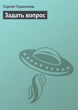 обложка книги Задать вопрос автора Сергей Герасимов