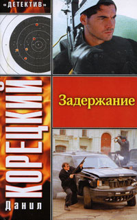 обложка книги Задержание автора Данил Корецкий