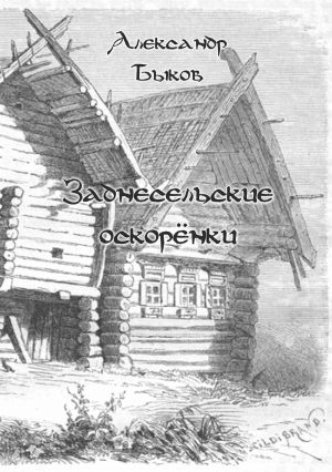 обложка книги Заднесельские оскорёнки автора Александр Быков