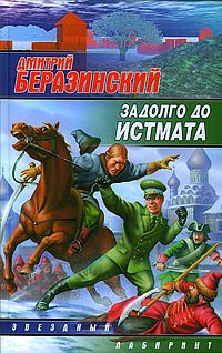 обложка книги Задолго до Истмата автора Дмитрий Беразинский