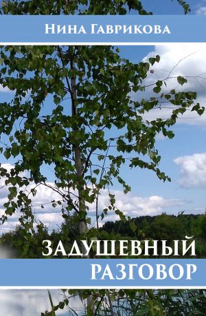 обложка книги Задушевный разговор автора Нина Гаврикова