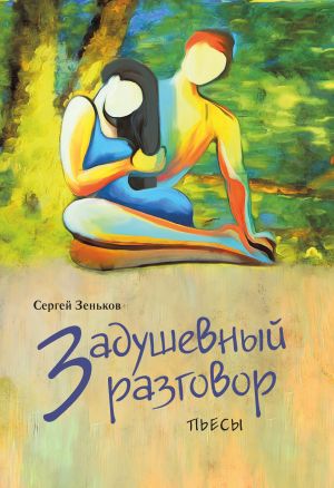 обложка книги Задушевный разговор автора Сергей Зеньков