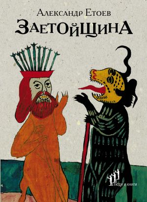 обложка книги Заетойщина автора Александр Етоев