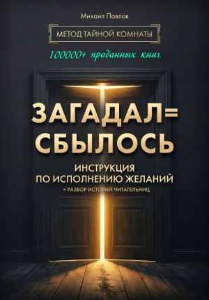 обложка книги Загадал=сбылось. Инструкция по исполнению желаний. Метод Тайной Комнаты автора Михаил Павлов