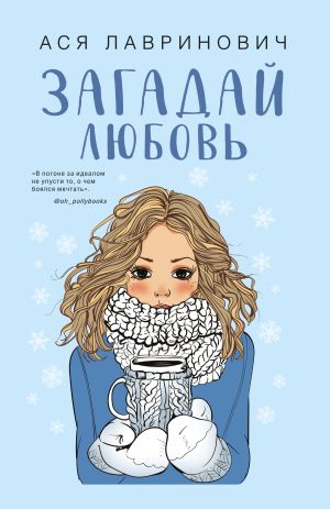 обложка книги Загадай любовь автора Ася Лавринович