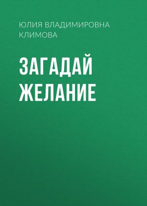 обложка книги Загадай желание автора Юлия Климова