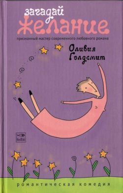 обложка книги Загадай желание автора Оливия Голдсмит