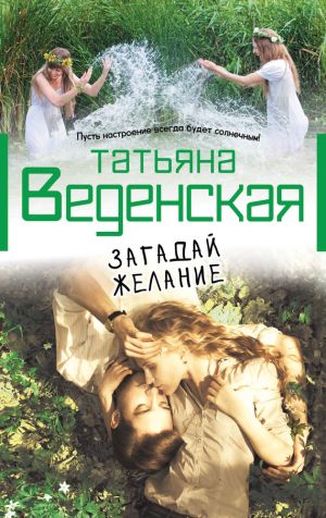 обложка книги Загадай желание автора Татьяна Веденская