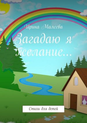 обложка книги Загадаю я желание… Стихи для детей автора Ирина Малеева